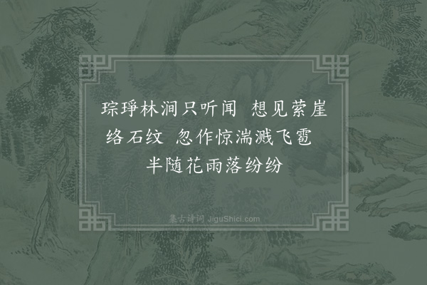 徐大受《入石桥路林木蓊郁但闻涧声潺潺忽惊湍飞雹骇绿纷红杂然而下口占二绝句·其二》