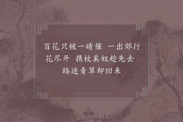 徐元杰《郊行》