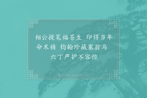 徐元杰《题日者李成斋所藏李文清幅》