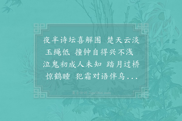 徐文卿《庐陵刘氏以仲立于枕上和余韵夜半得诗句敲门唤余余摄衣而起相对语于野航桥上殊为胜绝因再用韵》