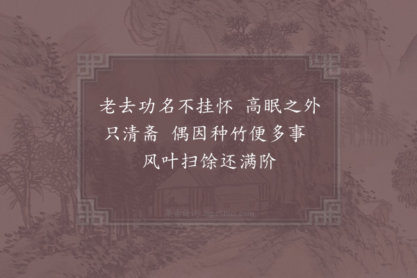 徐似道《偶题》