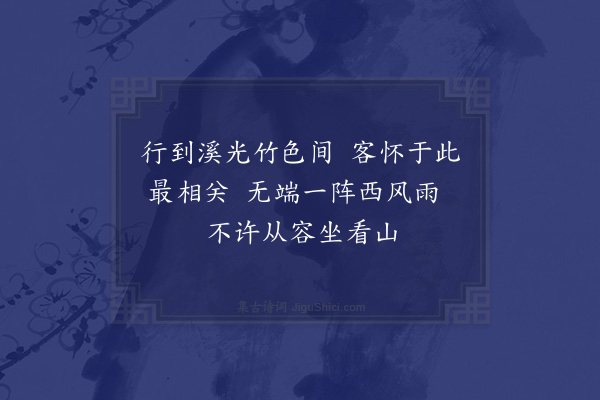 徐似道《溪上值雨》