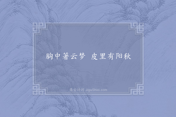 徐似道《句·其十三》