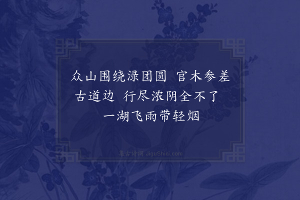 徐玑《连江官湖》