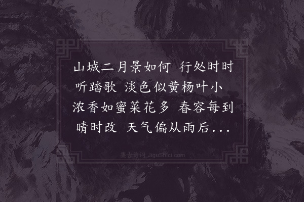 徐玑《壬戌二月》