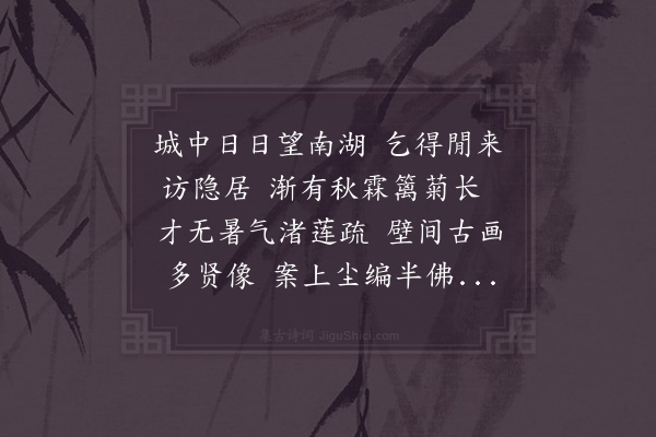 徐玑《访湖友》