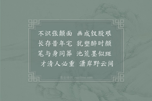 徐玑《怀素台》