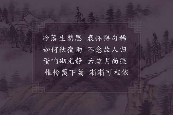 徐玑《秋夕怀赵师秀》