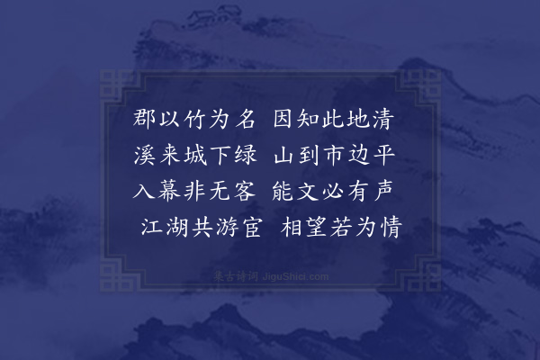 徐玑《送赵灵秀赴筠州幕予亦将之湖外》