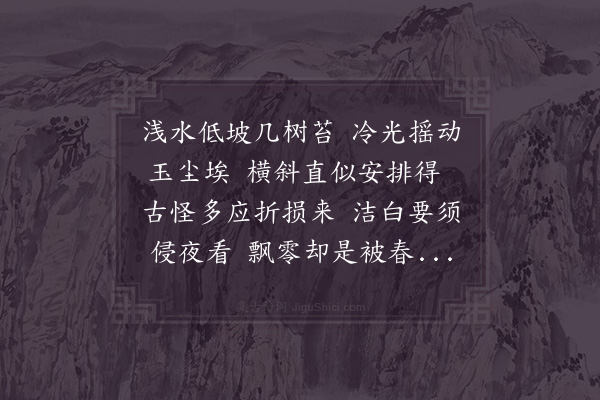 徐玑《梅坡》