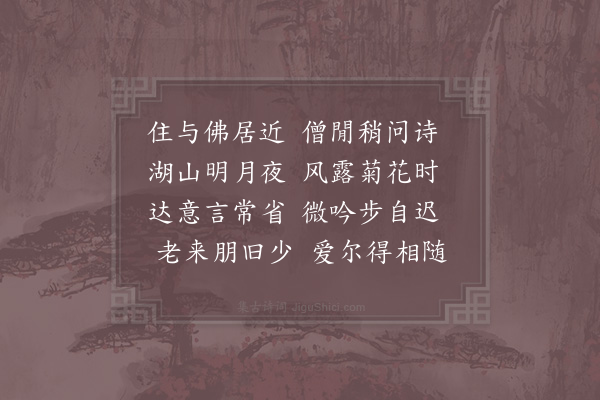 徐玑《喜奭上人至》