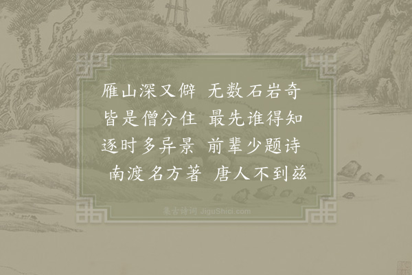 徐玑《雁山》