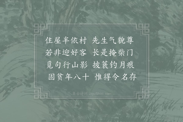 徐玑《题李商叟半村堂》