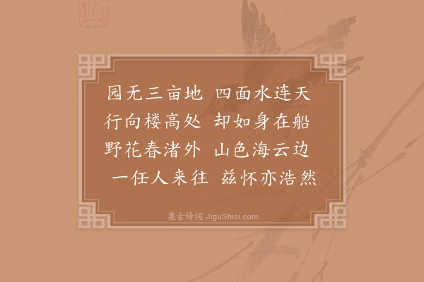 徐玑《题陈待制湖庄》