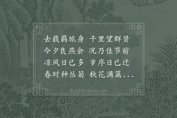 徐玑《九月初四日分韵得然字》