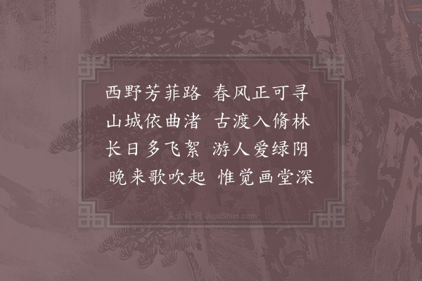 徐玑《春日游张提举园池》