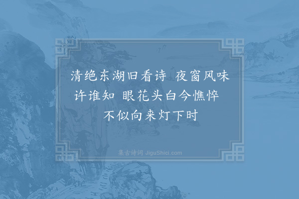 徐恢《余夜坐必看东湖诗心悟神会非它人所与知也比来老态并见殊觉少味感而成诗》