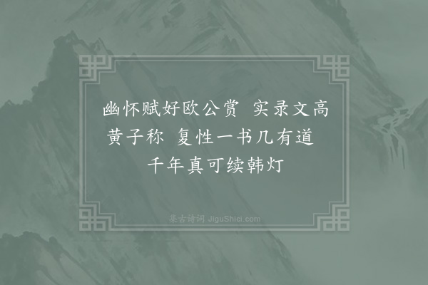 徐钧《李翱》