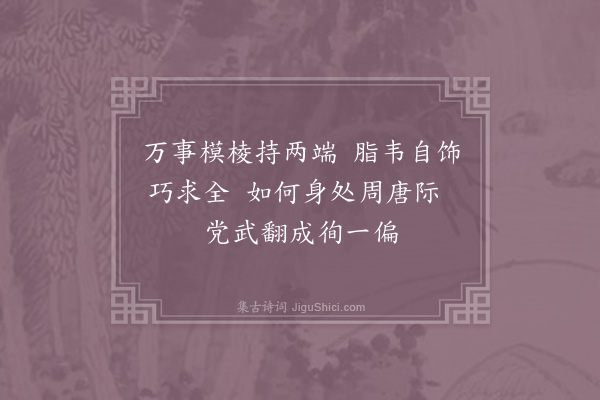 徐钧《苏味道》
