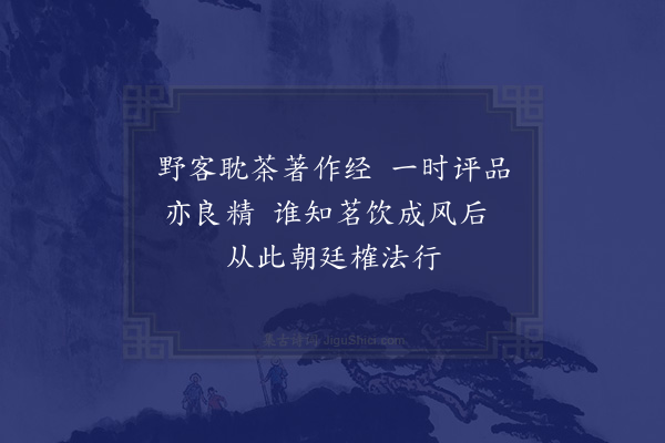 徐钧《陆羽》