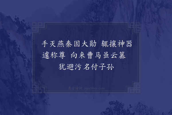 徐钧《武帝》