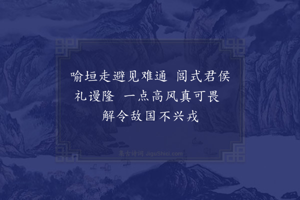 徐钧《段干木》