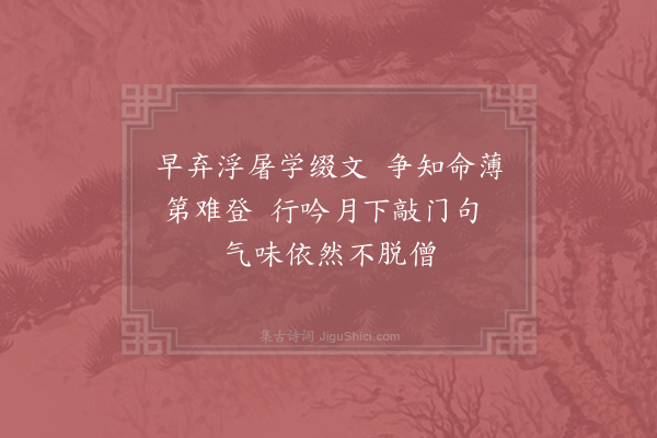 徐钧《贾岛》