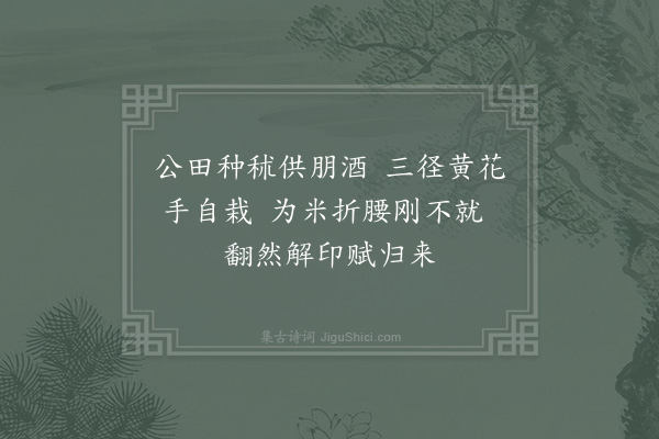 徐钧《陶潜》