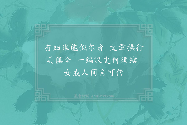 徐钧《曹世叔妻班昭》