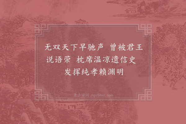 徐钧《黄香》