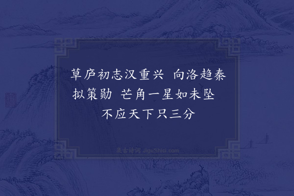 徐钧《孔明》