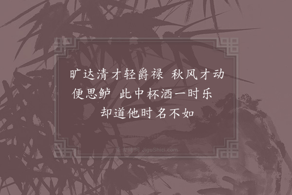 徐钧《张翰》