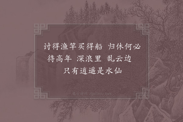 徐积《渔父乐·其三·堪画看》