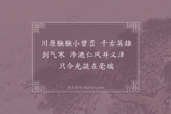 徐谊《石井泉·其二》