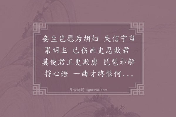徐得之《明妃曲》