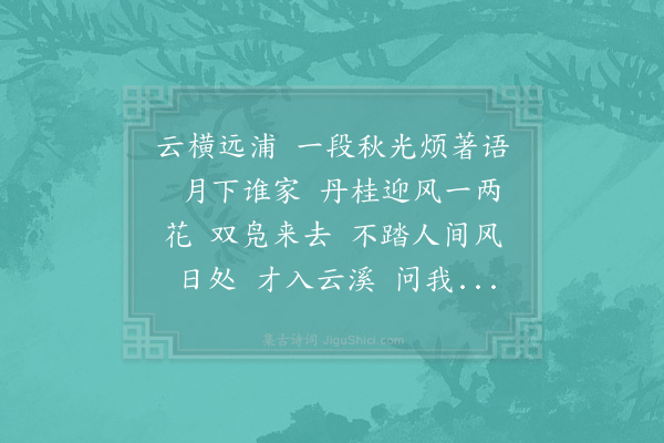 徐鹿卿《减字木兰花·其二·再次韵》