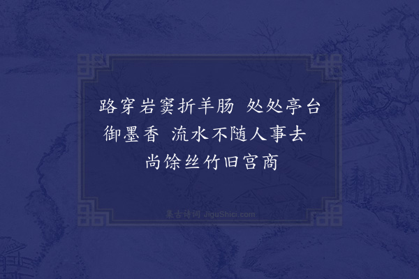 徐集孙《水乐洞》