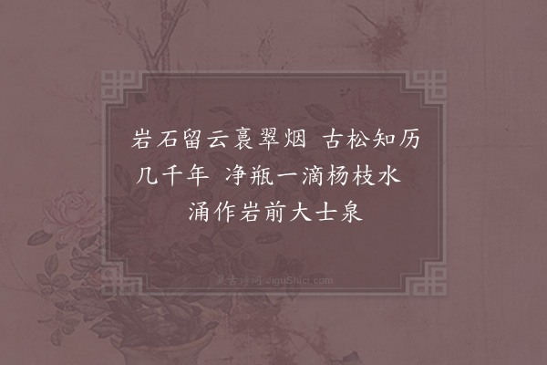 徐集孙《观音泉》