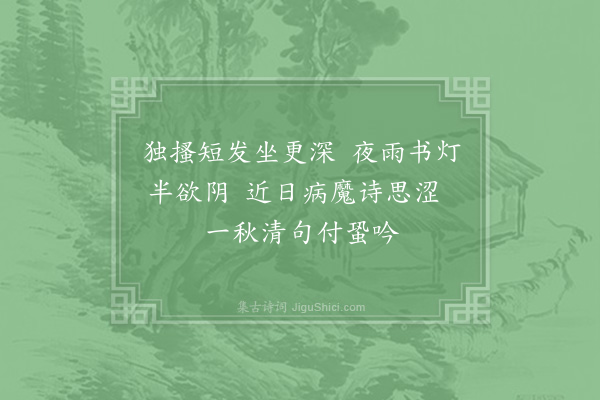 徐集孙《闻蛩》