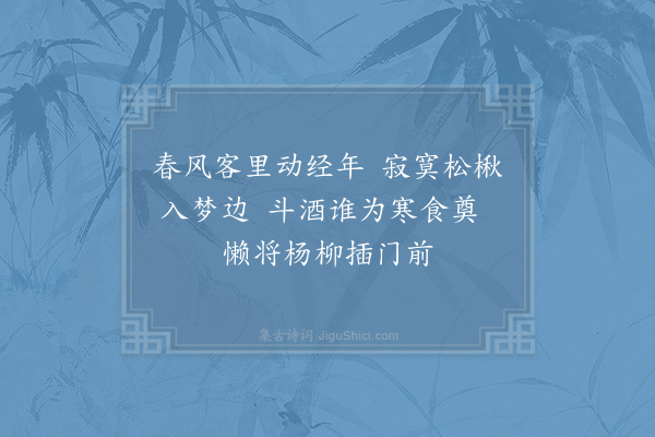 徐集孙《清明》