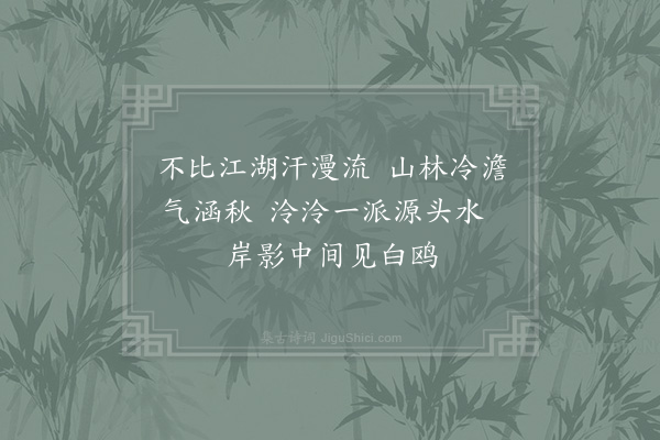 徐集孙《清溪》