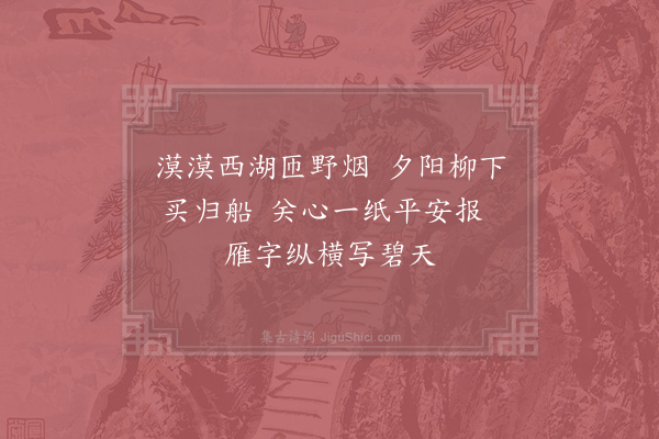 徐集孙《渡湖》