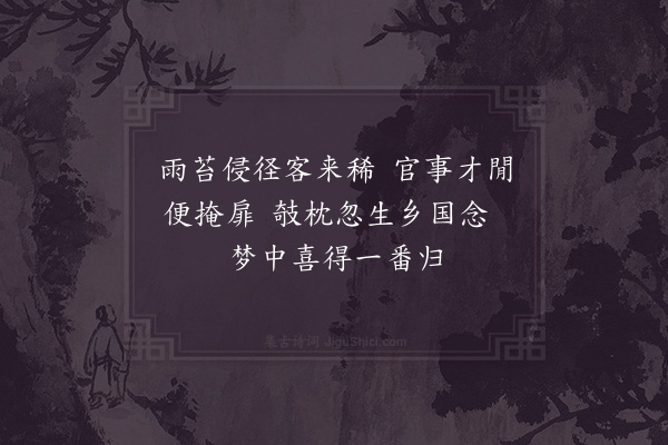 徐集孙《暇日言事二首·其一》