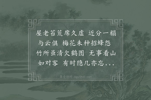 林尚仁《余种竹方成扁其室曰竹所友人以诗至用其韵》