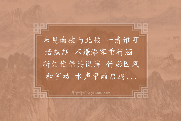 徐集孙《郑渭滨过访而杜北山诸友继至惜乎招石峰月溪二禅不来》