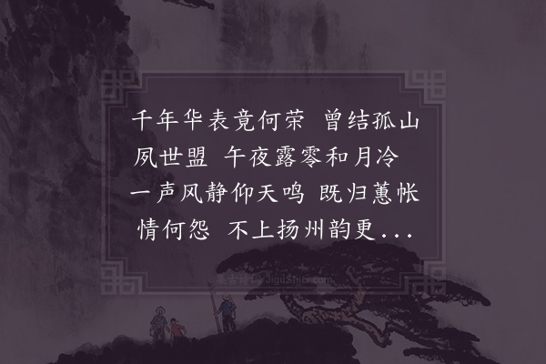 徐集孙《闻鹤》