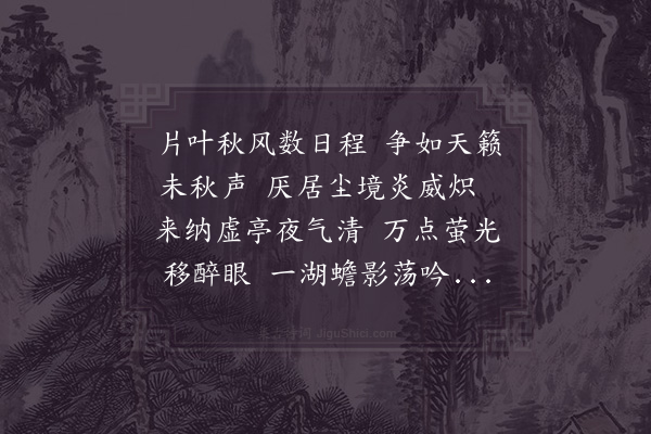 徐集孙《湖亭夜坐》