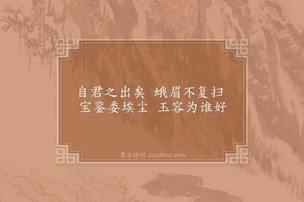 徐集孙《自君之出矣》