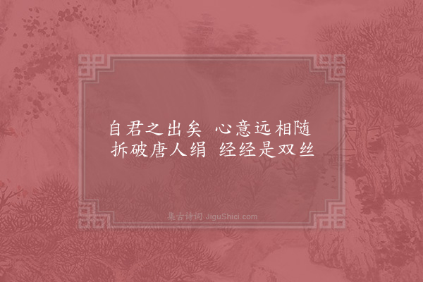 徐照《自君之出矣·其一》