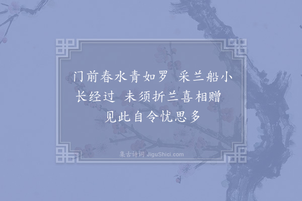 徐照《采兰曲》